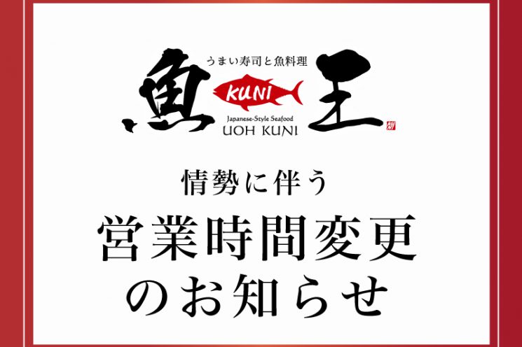 魚王kuni うおくに 公式サイト