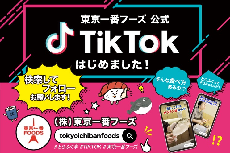 【東京一番フーズ 公式】TikTok始めました。